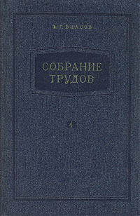 В Г Власов Собрание трудов В семи томах Том 4 Авторский сборник Антикварное издание Сохранность: Хорошая Издательство: Государственное издательство судостроительной литературы, 1959 г Твердый переплет, 362 инфо 1099m.