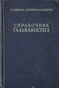 Справочник гальваностега Антикварное издание Сохранность: Хорошая Издательство: Государственное научно-техническое издательство литературы по черной и цветной металлургии, 1954 г Твердый переплет, 652 стр инфо 1102m.