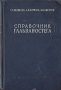 Справочник гальваностега Антикварное издание Сохранность: Хорошая Издательство: Государственное научно-техническое издательство литературы по черной и цветной металлургии, 1954 г Твердый переплет, 652 стр инфо 1102m.