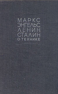 Маркс, Энгельс, Ленин, Сталин о технике Антикварное издание Сохранность: Хорошая Издательство: Государственное технико-теоретическое издательство, 1934 г Твердый переплет, 636 стр Тираж: 35000 экз Формат: 62x94/16 (~224x298 мм) инфо 1107m.