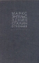 Маркс, Энгельс, Ленин, Сталин о технике Антикварное издание Сохранность: Хорошая Издательство: Государственное технико-теоретическое издательство, 1934 г Твердый переплет, 636 стр Тираж: 35000 экз Формат: 62x94/16 (~224x298 мм) инфо 1107m.