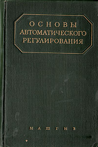 Основы автоматического регулирования Антикварное издание Сохранность: Хорошая Издательство: Государственное научно-техническое издательство машиностроительной и судостроительной литературы, 1954 г Твердый переплет, инфо 1109m.