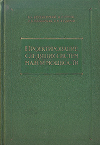 Проектирование следящих систем малой мощности Антикварное издание Сохранность: Хорошая Издательство: Государственное союзное издательство судостроительной промышленности, 1957 г Твердый переплет, инфо 1112m.