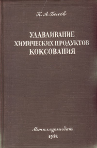 Улавливание химических продуктов коксования Антикварное издание Сохранность: Хорошая Издательство: Государственное научно-техническое издательство литературы по черной и цветной металлургии, 1948 г Твердый переплет, инфо 1114m.