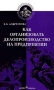 Как организовать делопроизводство на предприятии Серия: Библиотека журнала `Консультант директора` инфо 1119m.