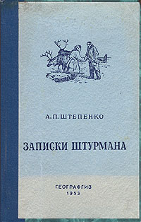 Записки штурмана Серия: За честь и славу Родины инфо 1120m.