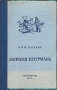 Записки штурмана Серия: За честь и славу Родины инфо 1120m.
