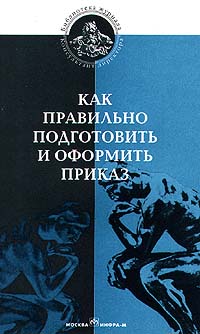 Как правильно подготовить и оформить приказ Серия: Библиотека журнала `Консультант директора` инфо 1122m.
