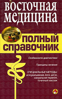 Восточная медицина Полный справочник Серия: Полный медицинский справочник инфо 1125m.
