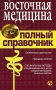 Восточная медицина Полный справочник Серия: Полный медицинский справочник инфо 1125m.