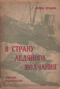В страну ледяного молчания Антикварное издание Сохранность: Хорошая Издательство: Северное издательство, 1932 г Мягкая обложка, 180 стр Тираж: 10200 экз инфо 1127m.