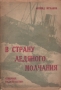 В страну ледяного молчания Антикварное издание Сохранность: Хорошая Издательство: Северное издательство, 1932 г Мягкая обложка, 180 стр Тираж: 10200 экз инфо 1127m.