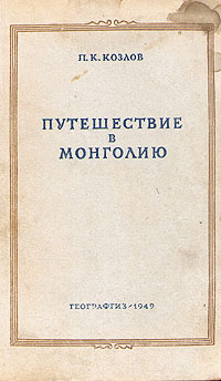 Путешествие в Монголию Антикварное издание Сохранность: Хорошая Издательство: Географгиз, 1949 г Твердый переплет, 238 стр Тираж: 10000 экз Формат: 60x92/16 инфо 1138m.