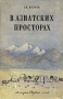 В азиатских просторах Антикварное издание Сохранность: Хорошая Издательство: Молодая гвардия, 1947 г Твердый переплет, 160 стр Тираж: 100000 экз Формат: 60x92/16 инфо 1150m.