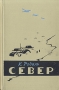 Север Антикварное издание Сохранность: Хорошая Издательство: Художественная литература Москва, 1935 г Твердый переплет, 544 стр Тираж: 15000 экз Формат: 82x110/32 инфо 1158m.