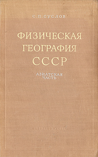 Физическая география СССР Азиатская часть Антикварное издание Сохранность: Хорошая Издательство: Государственное учебно-педагогическое издательство Министерства Просвещения РСФСР, 1954 г Твердый переплет, 712 инфо 1162m.