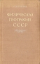 Физическая география СССР Азиатская часть Антикварное издание Сохранность: Хорошая Издательство: Государственное учебно-педагогическое издательство Министерства Просвещения РСФСР, 1954 г Твердый переплет, 712 инфо 1162m.