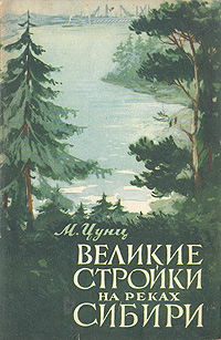 Великие стройки на реках Сибири Антикварное издание Сохранность: Хорошая Издательство: Государственное издательство политической литературы, 1956 г Мягкая обложка, 80 стр Тираж: 50000 экз Формат: 84x108/32 (~130х205 мм) инфо 1164m.
