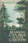 Великие стройки на реках Сибири Антикварное издание Сохранность: Хорошая Издательство: Государственное издательство политической литературы, 1956 г Мягкая обложка, 80 стр Тираж: 50000 экз Формат: 84x108/32 (~130х205 мм) инфо 1164m.