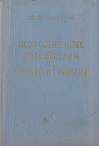 Искуственные воздействия на облака и туманы Антикварное издание Сохранность: Хорошая Издательство: Гидрометеорологическое издательство, 1959 г Твердый переплет, 192 стр Тираж: 3000 экз Формат: 60x92/16 инфо 1170m.