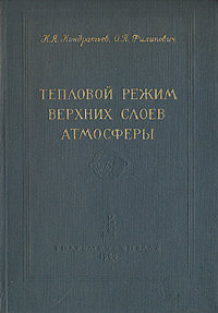 Тепловой режим верхних слоев атмосферы Антикварное издание Сохранность: Хорошая Издательство: Гидрометеорологическое издательство, 1960 г Твердый переплет, 356 стр Тираж: 3000 экз Формат: 60x92/16 инфо 1171m.