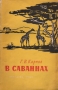 В саваннах Антикварное издание Сохранность: Хорошая Издательство: Государственное учебно-педагогическое издательство Министерства Просвещения РСФСР, 1960 г Мягкая обложка, 120 стр Тираж: 17000 экз Формат: 84x108/32 (~130х205 мм) инфо 1175m.