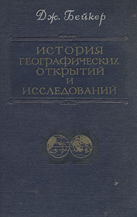 История географических открытий и исследований Антикварное издание Сохранность: Хорошая Издательство: Издательство иностранной литературы, 1950 г Твердый переплет, 648 стр Формат: 60x92/16 инфо 1176m.