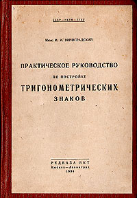 Практическое руководство по постройке тригонометрических знаков Антикварное издание Сохранность: Хорошая Издательство: Редбаза всесоюзного картотреста, 1934 г Твердый переплет, 218 стр Тираж: 3000 экз инфо 1179m.