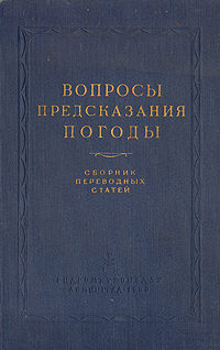 Вопросы предсказания погоды Антология Антикварное издание Сохранность: Хорошая Издательство: Гидрометеорологическое издательство, 1958 г Твердый переплет, 440 стр Тираж: 3000 экз Формат: 70x108/16 (~170х262 мм) инфо 1185m.