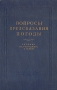 Вопросы предсказания погоды Антология Антикварное издание Сохранность: Хорошая Издательство: Гидрометеорологическое издательство, 1958 г Твердый переплет, 440 стр Тираж: 3000 экз Формат: 70x108/16 (~170х262 мм) инфо 1185m.