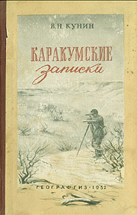 Каракумские записки Антикварное издание Сохранность: Хорошая Издательство: Географгиз, 1952 г Твердый переплет, 264 стр Тираж: 50000 экз Формат: 84x108/32 (~130х205 мм) инфо 1188m.