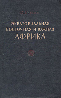 Экваториальная, Восточная и Южная Африка Антикварное издание Сохранность: Хорошая Издательство: Издательство иностранной литературы, 1951 г Твердый переплет, 448 стр Формат: 70x108/16 (~170х262 мм) инфо 1193m.
