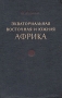 Экваториальная, Восточная и Южная Африка Антикварное издание Сохранность: Хорошая Издательство: Издательство иностранной литературы, 1951 г Твердый переплет, 448 стр Формат: 70x108/16 (~170х262 мм) инфо 1193m.