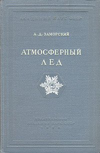Атмосферный лед Антикварное издание Сохранность: Хорошая Издательство: Издательство Академии Наук СССР, 1955 г Твердый переплет, 380 стр Тираж: 1500 экз Формат: 70x108/16 (~170х262 мм) инфо 1201m.