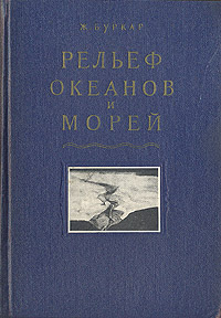 Рельеф океанов и морей Антикварное издание Сохранность: Хорошая Издательство: Издательство иностранной литературы, 1953 г Твердый переплет, 340 стр Формат: 60x92/16 инфо 1205m.