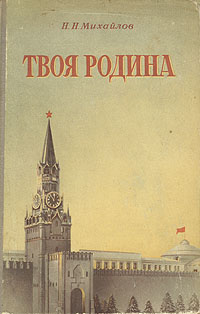 Твоя Родина Антикварное издание Сохранность: Хорошая Издательство: Военное издательство Военного министерства Союза ССР, 1950 г Твердый переплет, 232 стр Формат: 60x92/16 инфо 1208m.