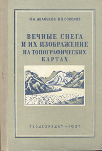 Вечные снега и их изображение на топографических картах Антикварное издание Сохранность: Хорошая Издательство: Издательство геодезической литературы, 1957 г Твердый переплет, 82 стр Тираж: 2000 экз Формат: 60x92/16 инфо 1211m.