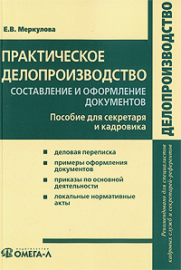 Практическое делопроизводство Составление и оформление документов Пособие для секретаря и кадровика Серия: Делопроизводство инфо 1212m.