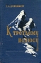 К третьему полюсу Антикварное издание Издательство: Географгиз, 1957 г Твердый переплет, 340 стр Тираж: 15000 экз Формат: 84x108/32 (~130х205 мм) инфо 1229m.