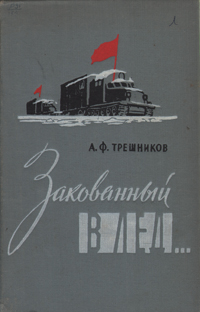 Закованный в лед Антикварное издание Сохранность: Хорошая Издательство: Географгиз, 1959 г Твердый переплет, 214 стр Тираж: 35000 экз Формат: 60x92/16 инфо 1231m.