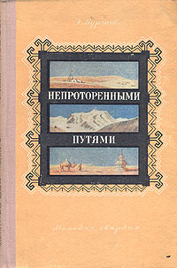 Непроторенными путями Антикварное издание Сохранность: Хорошая Издательство: Молодая гвардия, 1954 г Твердый переплет, 392 стр Тираж: 75000 экз Формат: 60x92/16 инфо 1232m.