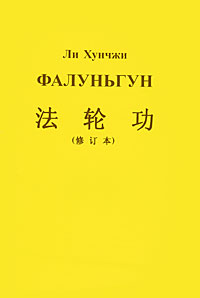 Фалуньгун Издательство: Стигмарион, 2009 г Мягкая обложка, 120 стр ISBN 978-5-903469-18-5 Тираж: 10000 экз Формат: 60x90/16 (~145х217 мм) инфо 1233m.