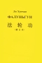 Фалуньгун Издательство: Стигмарион, 2009 г Мягкая обложка, 120 стр ISBN 978-5-903469-18-5 Тираж: 10000 экз Формат: 60x90/16 (~145х217 мм) инфо 1233m.