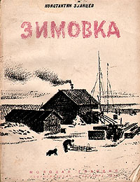 Зимовка Антикварное издание Сохранность: Хорошая Издательство: Молодая гвардия, 1934 г Мягкая обложка, 164 стр Тираж: 25000 экз инфо 1240m.