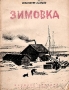 Зимовка Антикварное издание Сохранность: Хорошая Издательство: Молодая гвардия, 1934 г Мягкая обложка, 164 стр Тираж: 25000 экз инфо 1240m.