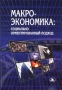 Макроэкономика Социально ориентированный подход Издательство: Тесей, 2003 г Твердый переплет, 320 стр ISBN 985-463-047-1 Тираж: 3000 экз Формат: 60x84/16 (~143х205 мм) инфо 1242m.
