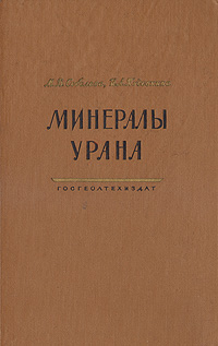 Минералы Урана Антикварное издание Сохранность: Хорошая Издательство: Государственное научно-техническое издательство литературы по геологии и охране недр, 1957 г Твердый переплет, 410 стр инфо 1244m.