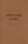 Минералы Урана Антикварное издание Сохранность: Хорошая Издательство: Государственное научно-техническое издательство литературы по геологии и охране недр, 1957 г Твердый переплет, 410 стр инфо 1244m.