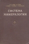 Система минералогии В двух томах Том 1 Книга 1 Серия: Система минералогии В двух томах инфо 1248m.