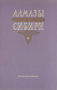 Алмазы Сибири Антикварное издание Сохранность: Очень хорошая Издательство: Государственное научно-техническое издательство литературы по геологии и охране недр, 1957 г Твердый переплет, 160 стр инфо 1252m.